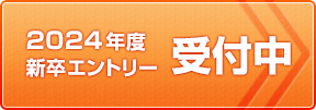新卒採用受付中
