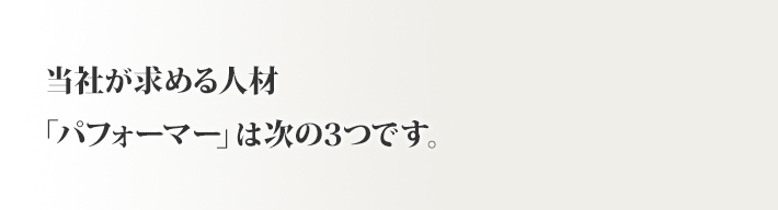 当社が求める人材「パフォーマー」は次の３つです。