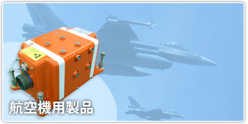 航空機用製品