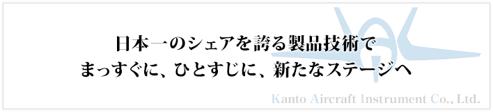 日本一のシェアを誇る製品技術で、まっすぐに、ひとすじに、新たなステージへ