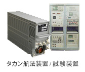 【製品画像】：タカン航法装置/試験装置