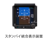 【製品画像】：スタンバイ統合表示装置