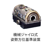 【製品画像】：機械ジャイロ式姿勢方位基準装置