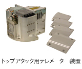 【製品画像】：トップアタック用テレメーター装置