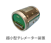 【製品画像】：超小型テレメーター装置