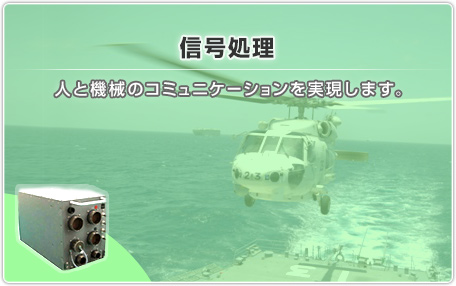 信号処理：人と機械とのコミュニケーションを実現します。