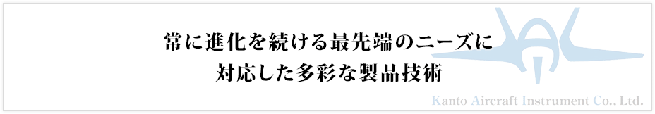 常に進化を続ける最先端のニーズに対応した多彩な製品技術